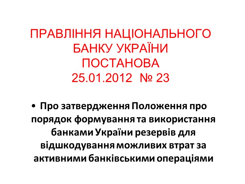 ПРАВЛІННЯ НАЦІОНАЛЬНОГО БАНКУ УКРАЇНИ ПОСТАНОВА 25.01.2012  № 23 Про затвердження Положення про порядок